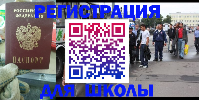 регистрация для школы в Знаменске